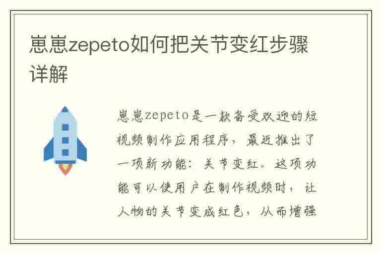 崽崽zepeto如何把关节变红步骤详解