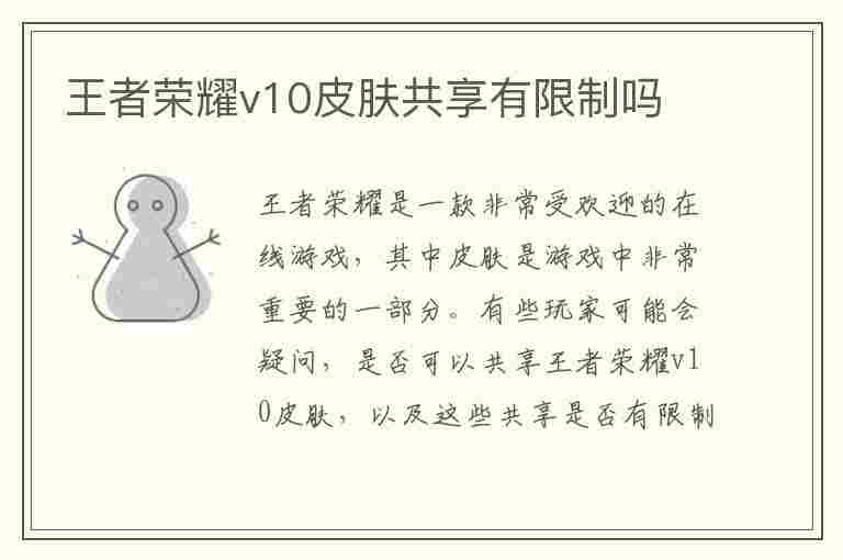 王者荣耀v10皮肤共享有限制吗