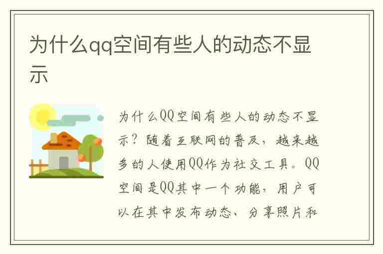 为什么qq空间有些人的动态不显示