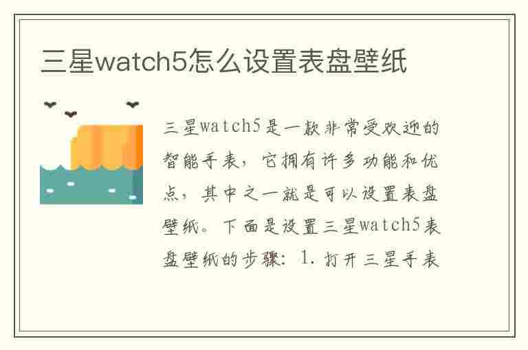 三星watch5怎么设置表盘壁纸