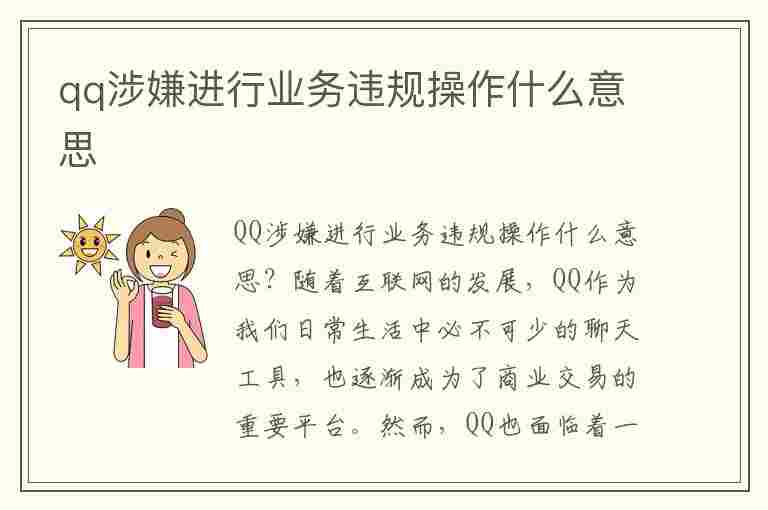 qq涉嫌进行业务违规操作什么意思