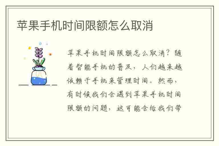 苹果手机时间限额怎么取消(苹果手机时间限额怎么取消忽略限额怎么改回限制)