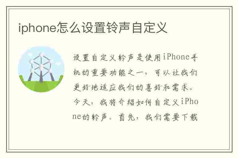 iphone怎么设置铃声自定义