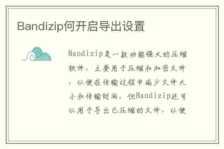 Bandizip何开启导出设置