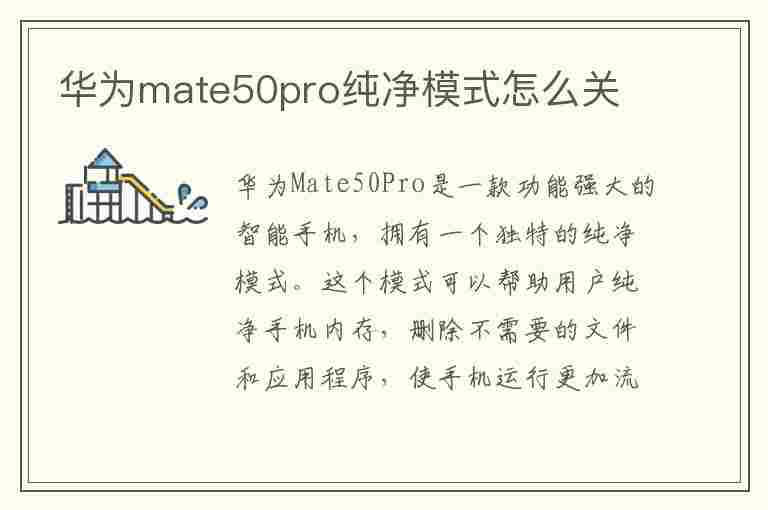 华为mate50pro纯净模式怎么关