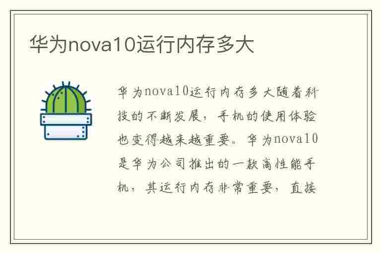 华为nova10运行内存多大(华为nova10运行内存多大?)