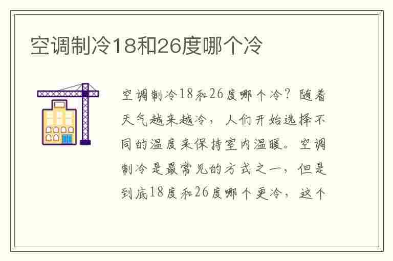 空调制冷18和26度哪个冷(空调制冷26和30度哪个冷)