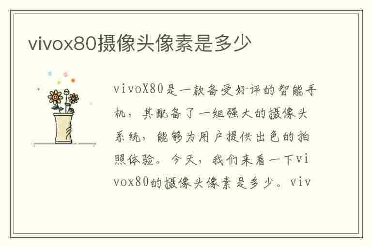 vivox80摄像头像素是多少