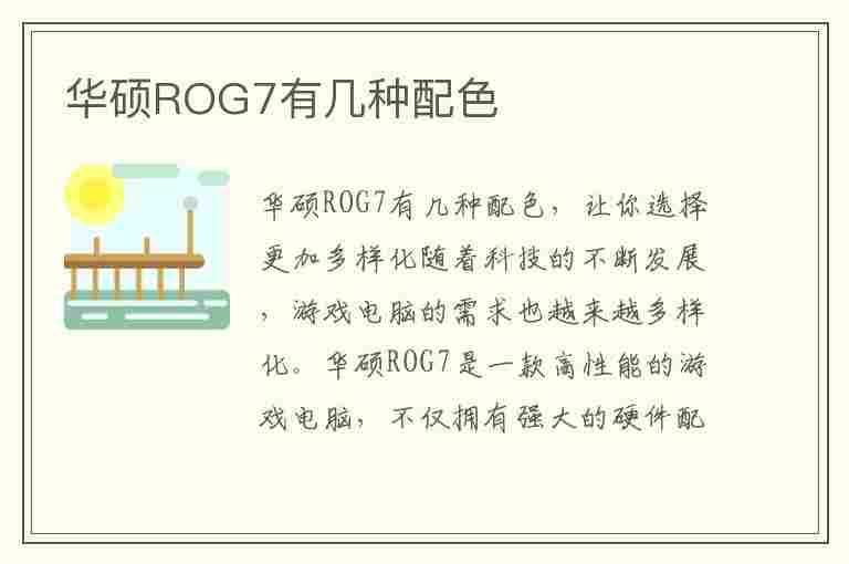 华硕ROG7有几种配色