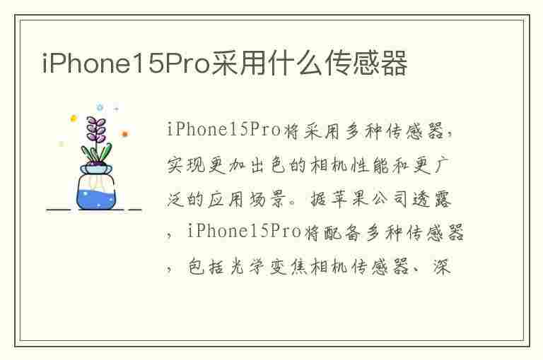 iPhone15Pro采用什么传感器