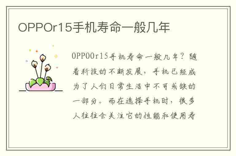 OPPOr15手机寿命一般几年