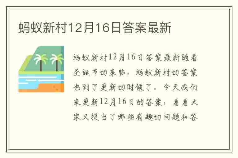 蚂蚁新村12月16日答案最新(蚂蚁新村12月16日答案最新版)