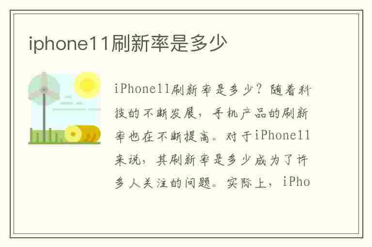 iphone11刷新率是多少(iphone11刷新率是多少hz)