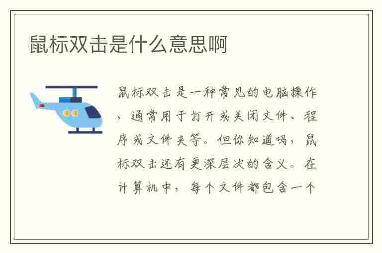 鼠标双击是什么意思啊(鼠标双击是什么意思啊他老出位置)