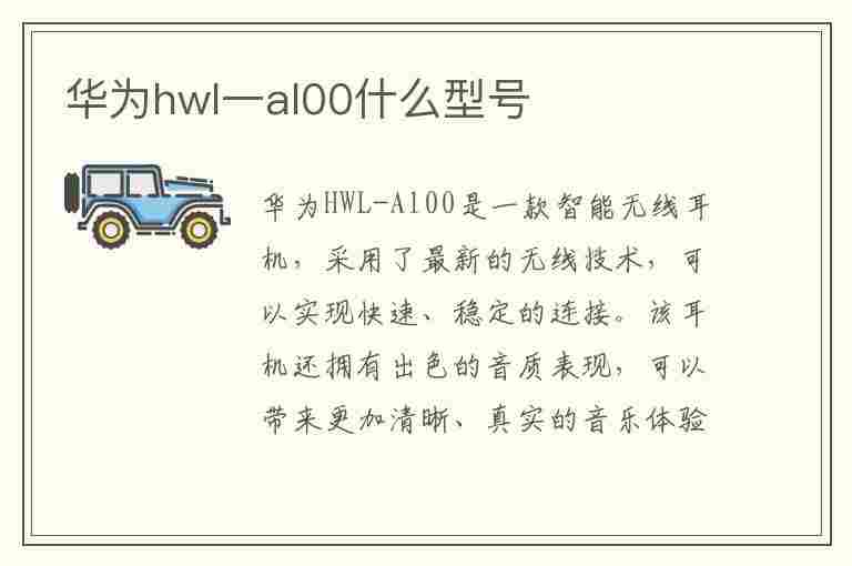 华为hwl一al00什么型号(华为hwl一al00什么型号多少钱)