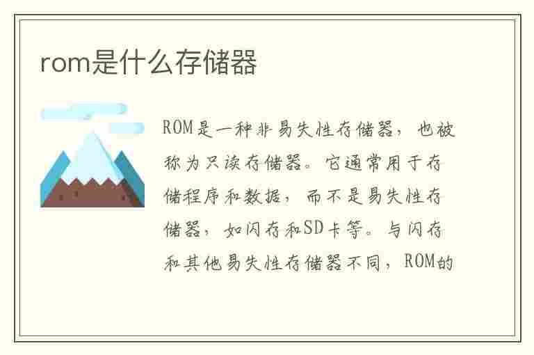 rom是什么存储器(ram是什么存储器)