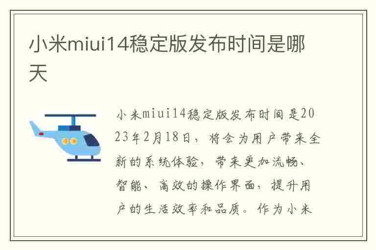 小米miui14稳定版发布时间是哪天