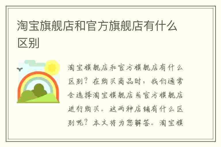 淘宝旗舰店和官方旗舰店有什么区别