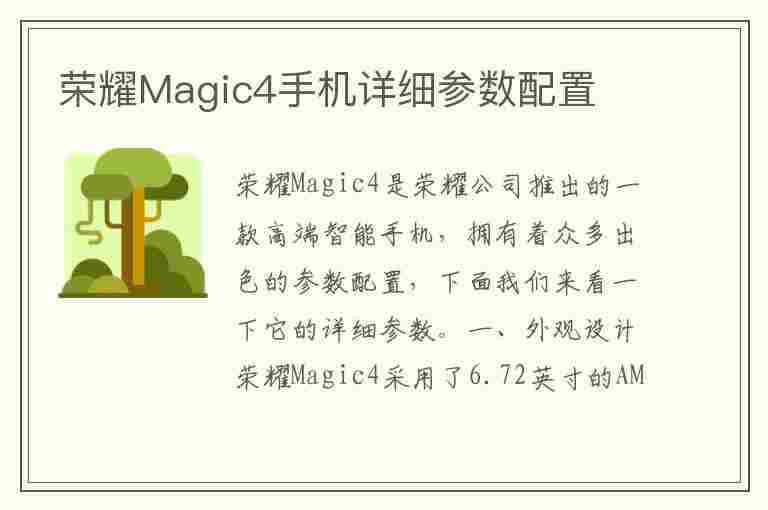 荣耀Magic4手机详细参数配置