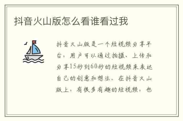 抖音火山版怎么看谁看过我(抖音火山版怎么看谁看过我的视频)