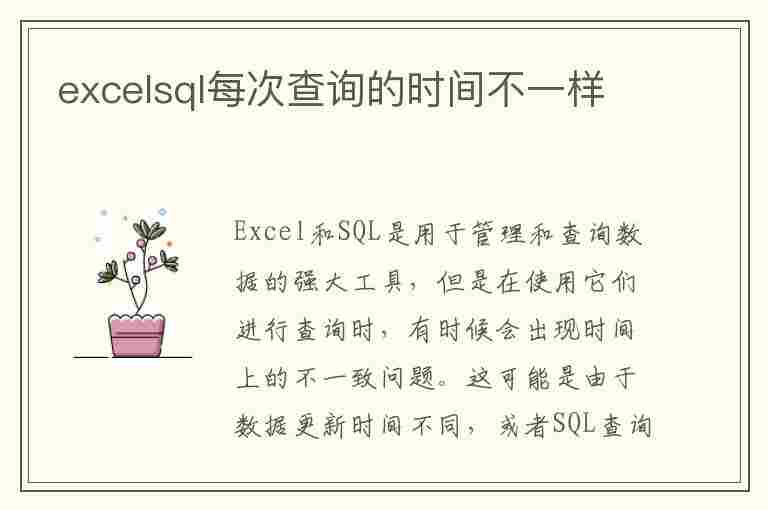 excelsql每次查询的时间不一样