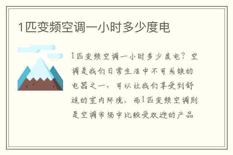 1匹变频空调一小时多少度电(格力1匹变频空调一小时多少度电)