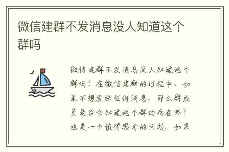 微信建群不发消息没人知道这个群吗