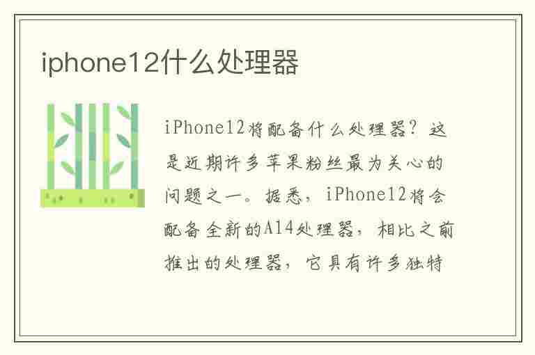 iphone12什么处理器(iPhone12什么处理器?)