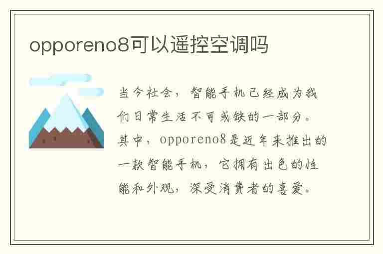 opporeno8可以遥控空调吗