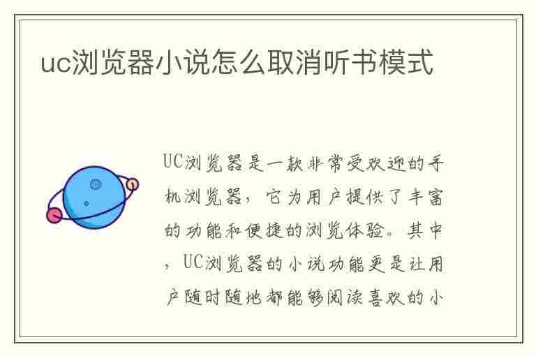 uc浏览器小说怎么取消听书模式