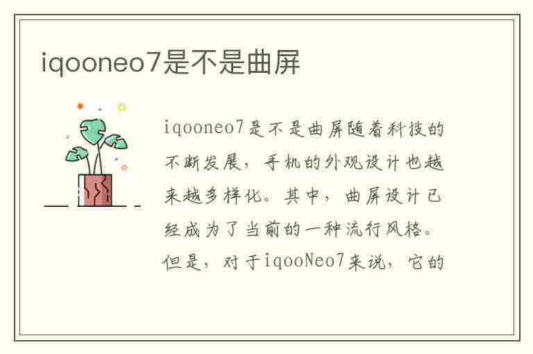 iqooneo7是不是曲屏(iqoo7是不是曲面屏)