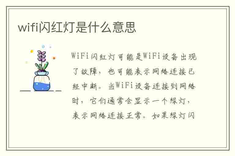 wifi闪红灯是什么意思(移动wifi闪红灯是什么意思)