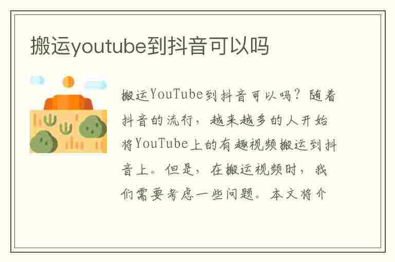 搬运youtube到抖音可以吗