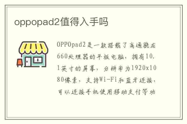 oppopad2值得入手吗(oppopad2和vivopad2哪个好)