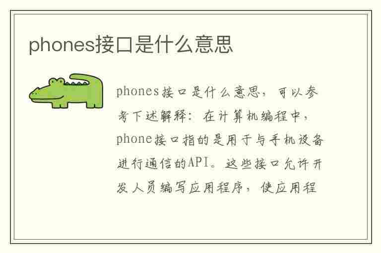 phones接口是什么意思