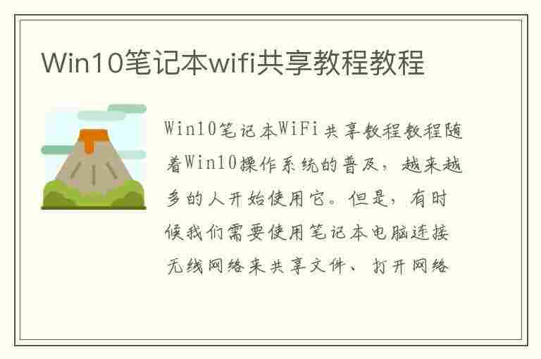 Win10笔记本wifi共享教程教程