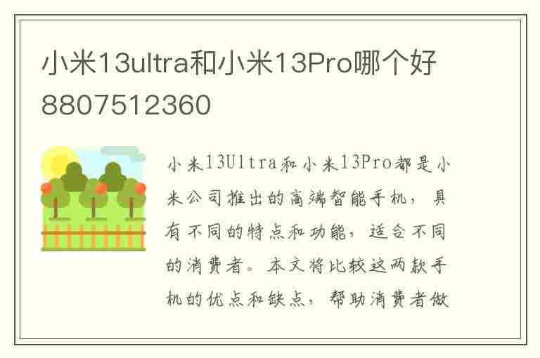 小米13ultra和小米13Pro哪个好8807512360