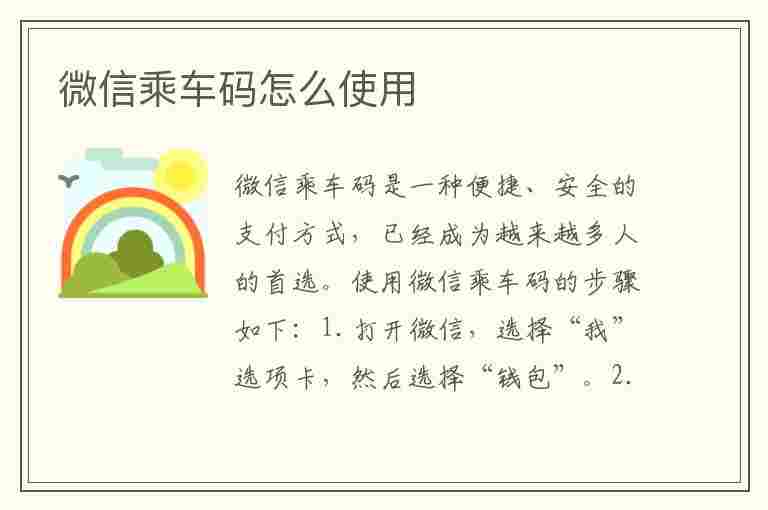 微信乘车码怎么使用(公交车微信乘车码怎么使用)