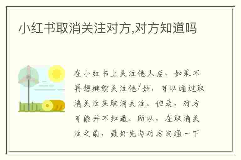 小红书取消关注对方,对方知道吗