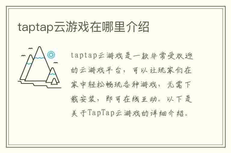 taptap云游戏在哪里介绍