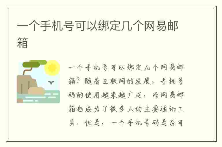 一个手机号可以绑定几个网易邮箱