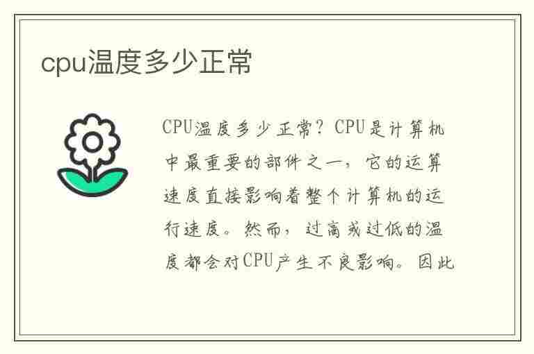 cpu温度多少正常(cpu温度多少正常范围)