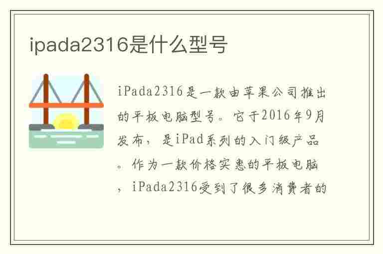 ipada2316是什么型号(ipada2316是什么型号充不了电)