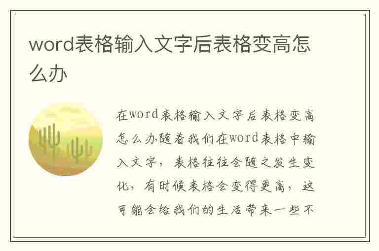 word表格输入文字后表格变高怎么办