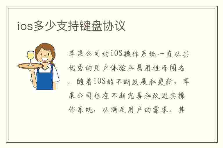 ios多少支持键盘协议(ios多少支持键盘协议的游戏)