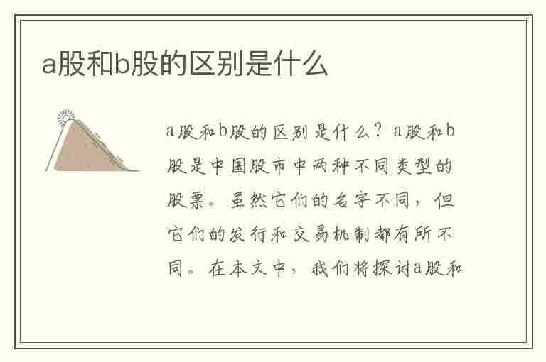 a股和b股的区别是什么(股票a股b股什么意思)