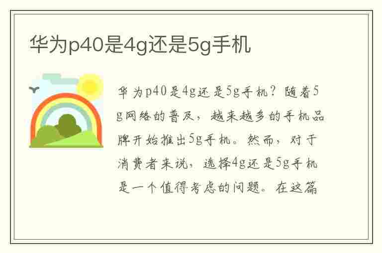 华为p40是4g还是5g手机(华为p40是5g手机还是4g手机)