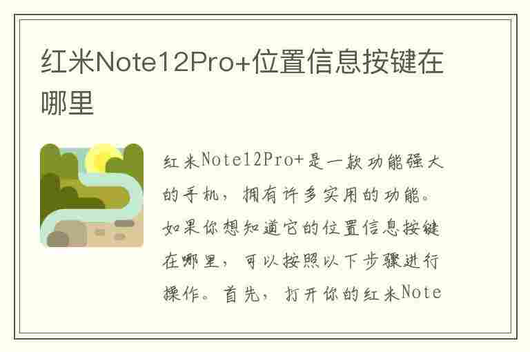 红米Note12Pro+位置信息按键在哪里