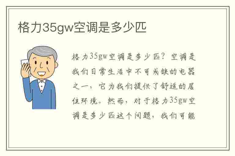 格力35gw空调是多少匹(格力35gw空调是多少匹多少瓦)