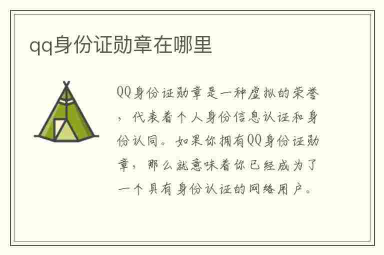 qq身份证勋章在哪里(QQ身份证勋章在哪里看)